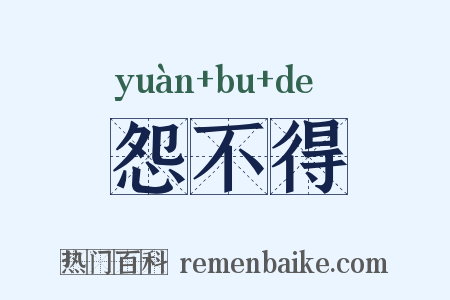 怨不得是什么意思的图片